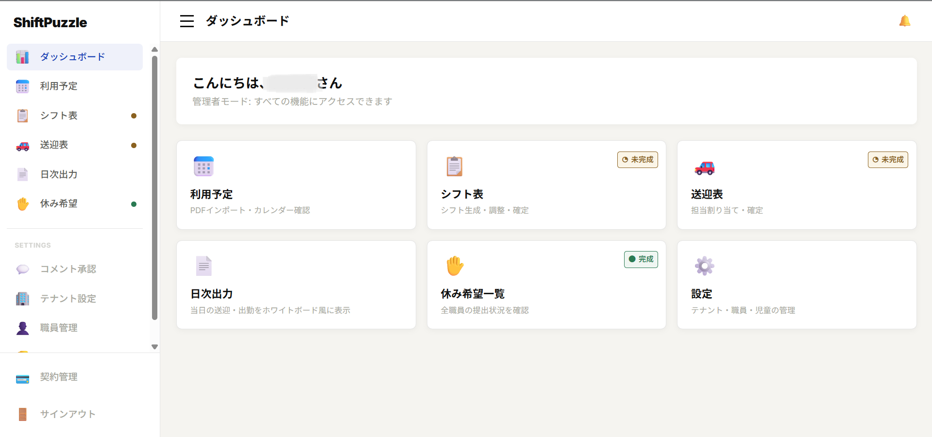 Shift Puzzle ダッシュボード